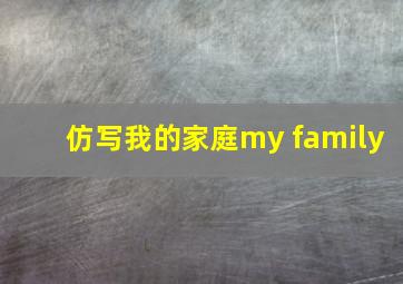 仿写我的家庭my family